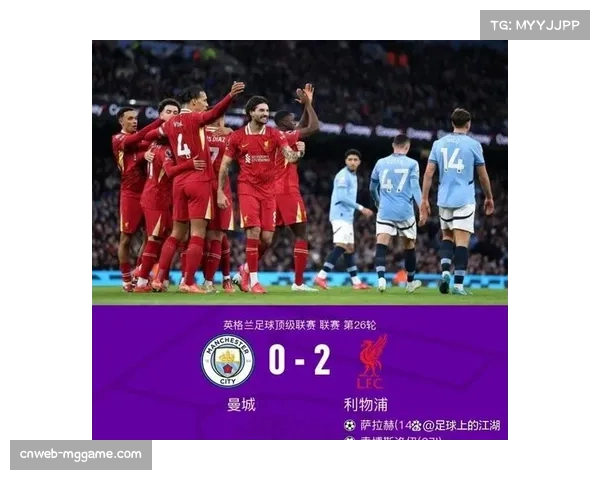 曼城vs利物浦一役折射两队赛季轨迹：务实革新与挣扎磨合的鲜明对比