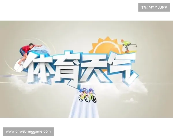 体育气象数据联动 户外赛事精准预报 体育气象数据联动 户外赛事精准预报